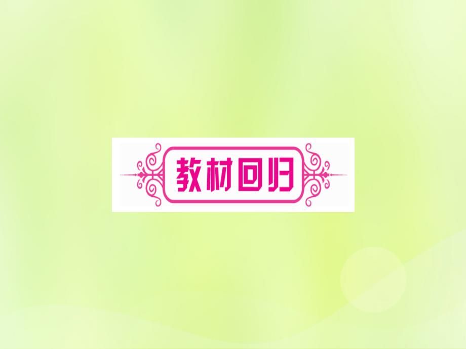 （湖北专用版）中考数学优化复习第1章数与式第4节数的开方与二次根式实用课件_第3页