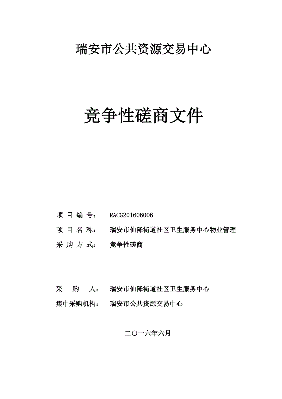 仙降街道社区卫生服务中心物业管理服务招标文件_第1页