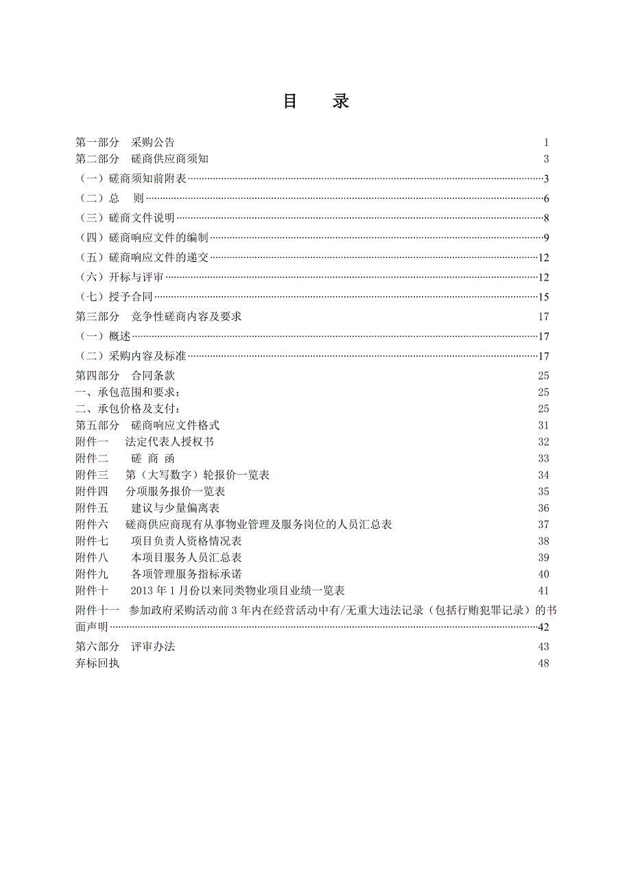 仙降街道社区卫生服务中心物业管理服务招标文件_第2页