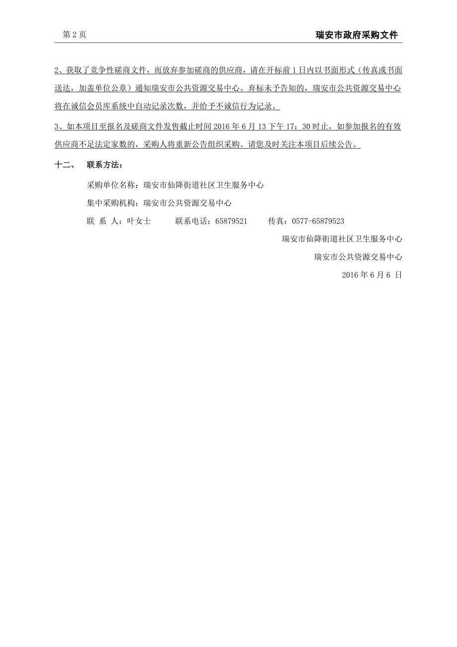 仙降街道社区卫生服务中心物业管理服务招标文件_第4页