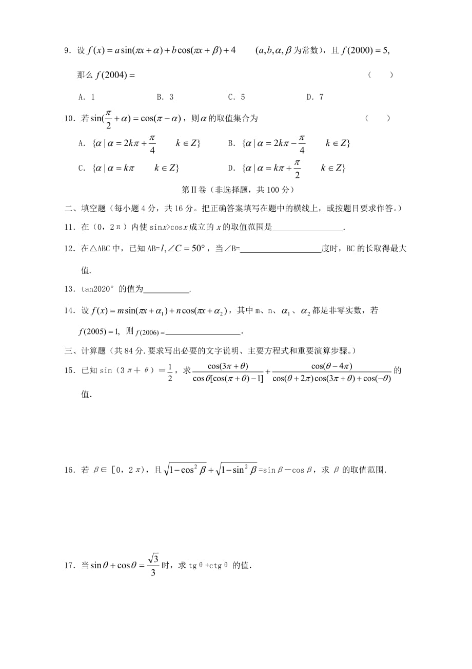 2020年下学期高一数学任意角的三角函数 同角公式 正 余弦的诱导公式同步测试 人教版_第2页