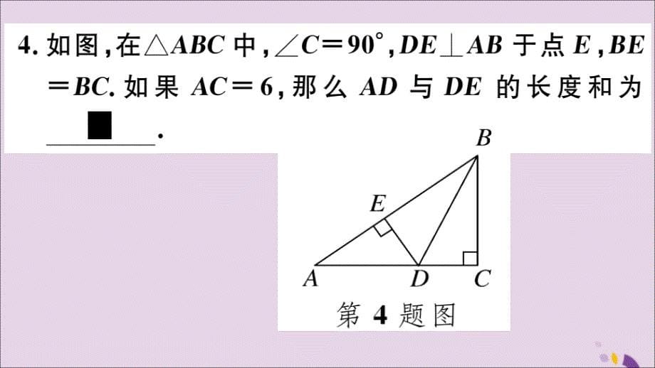 （通用）八年级数学上册12.2三角形全等的判定第4课时“斜边、直角边”习题讲评课件（新版）新人教版_第5页