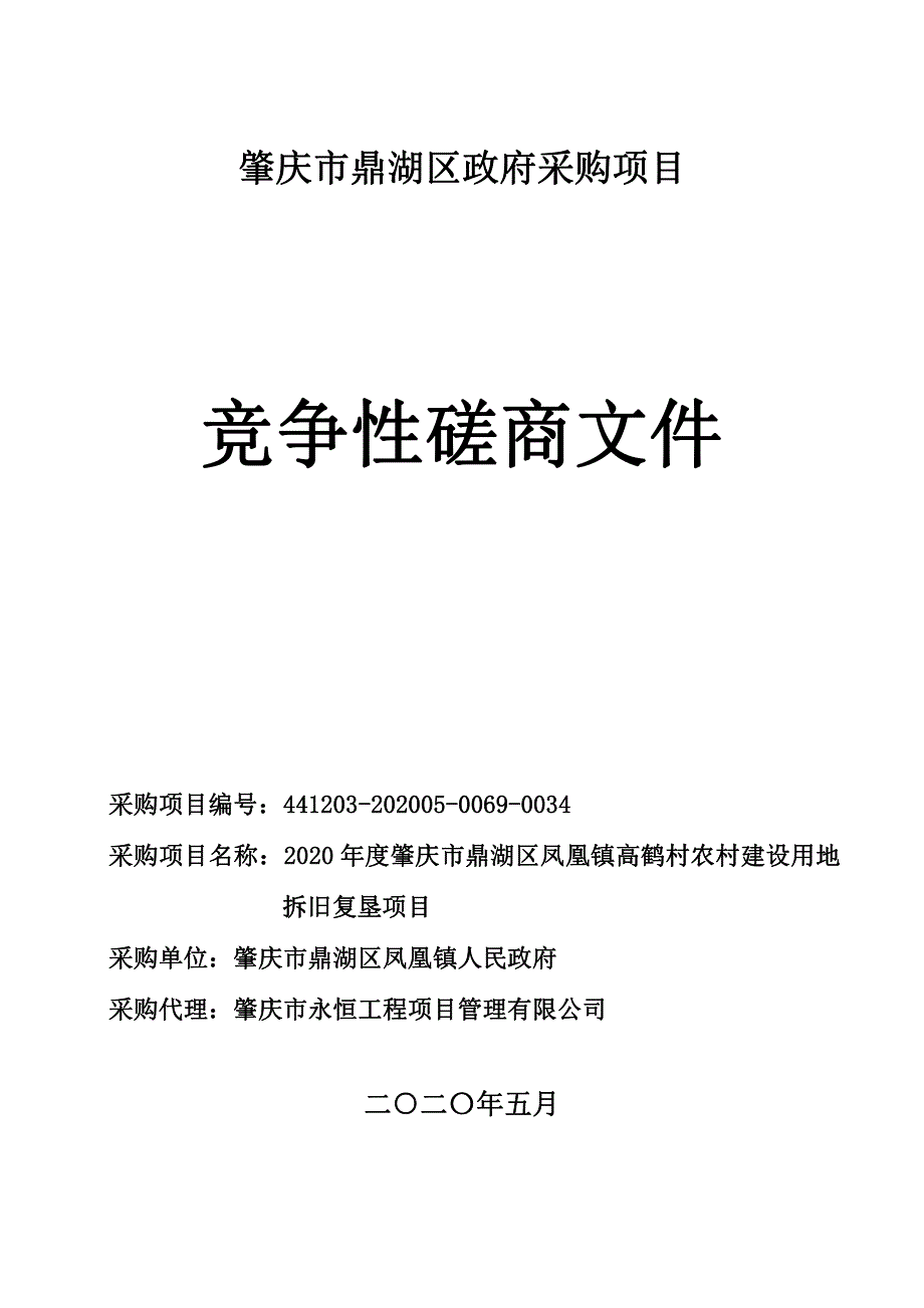 凤凰镇高鹤村农村建设用地拆旧复垦项目招标文件_第1页