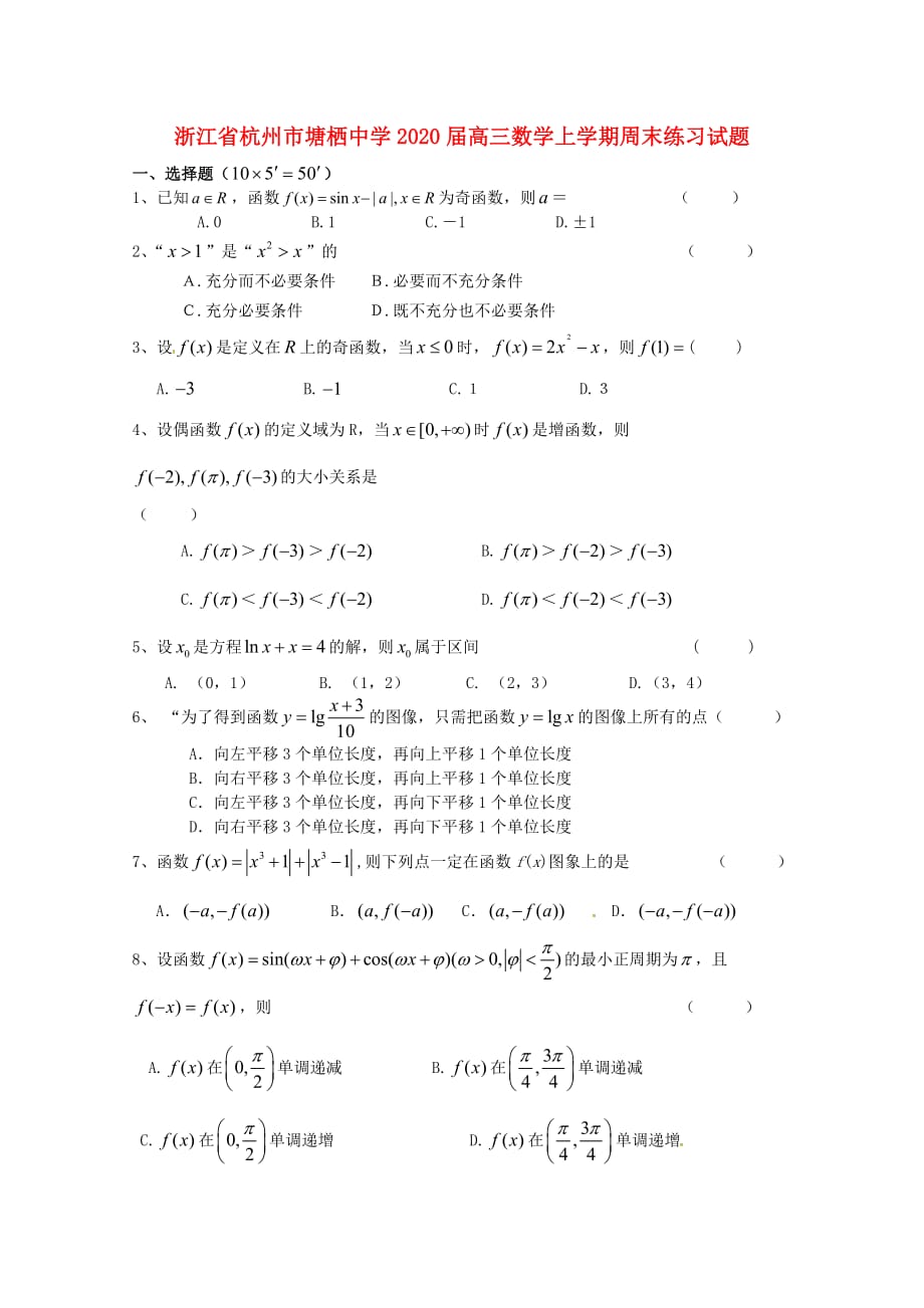 浙江省杭州市2020届高三数学上学期周末练习试题3无答案2_第1页