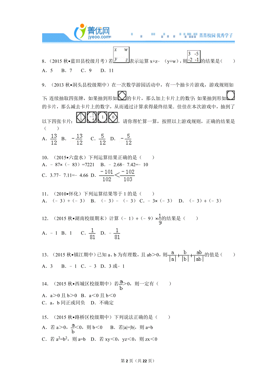 有理数的乘除2016年03月12日1542091的初中数学组卷_第2页