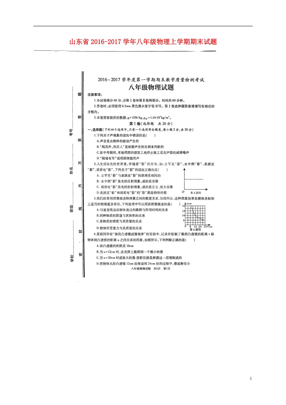 山东省2016_2017学年八年级物理上学期期末试题_第1页