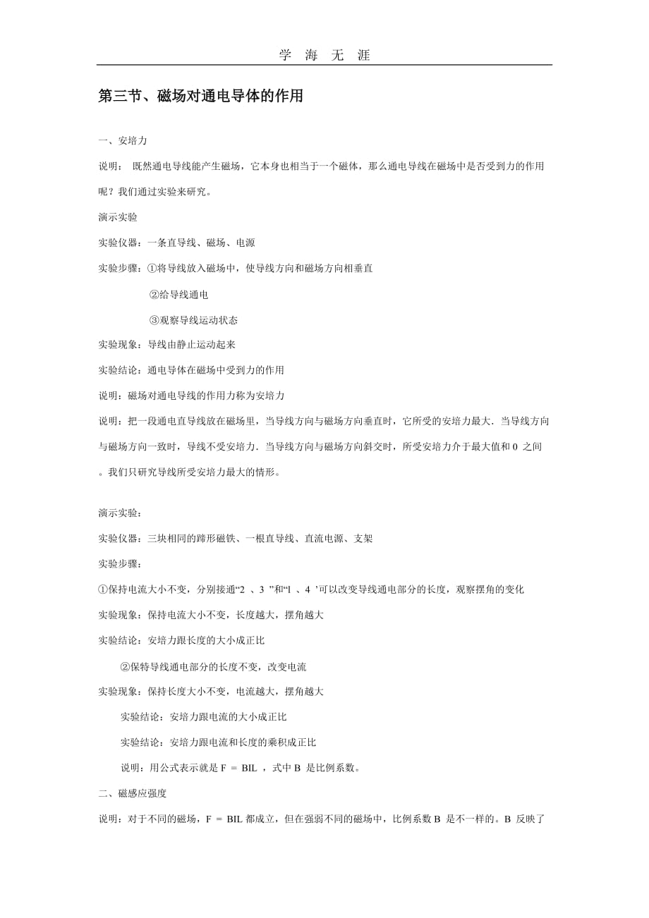 第三节、磁场对通电导体的作用（2020年整理）_第1页