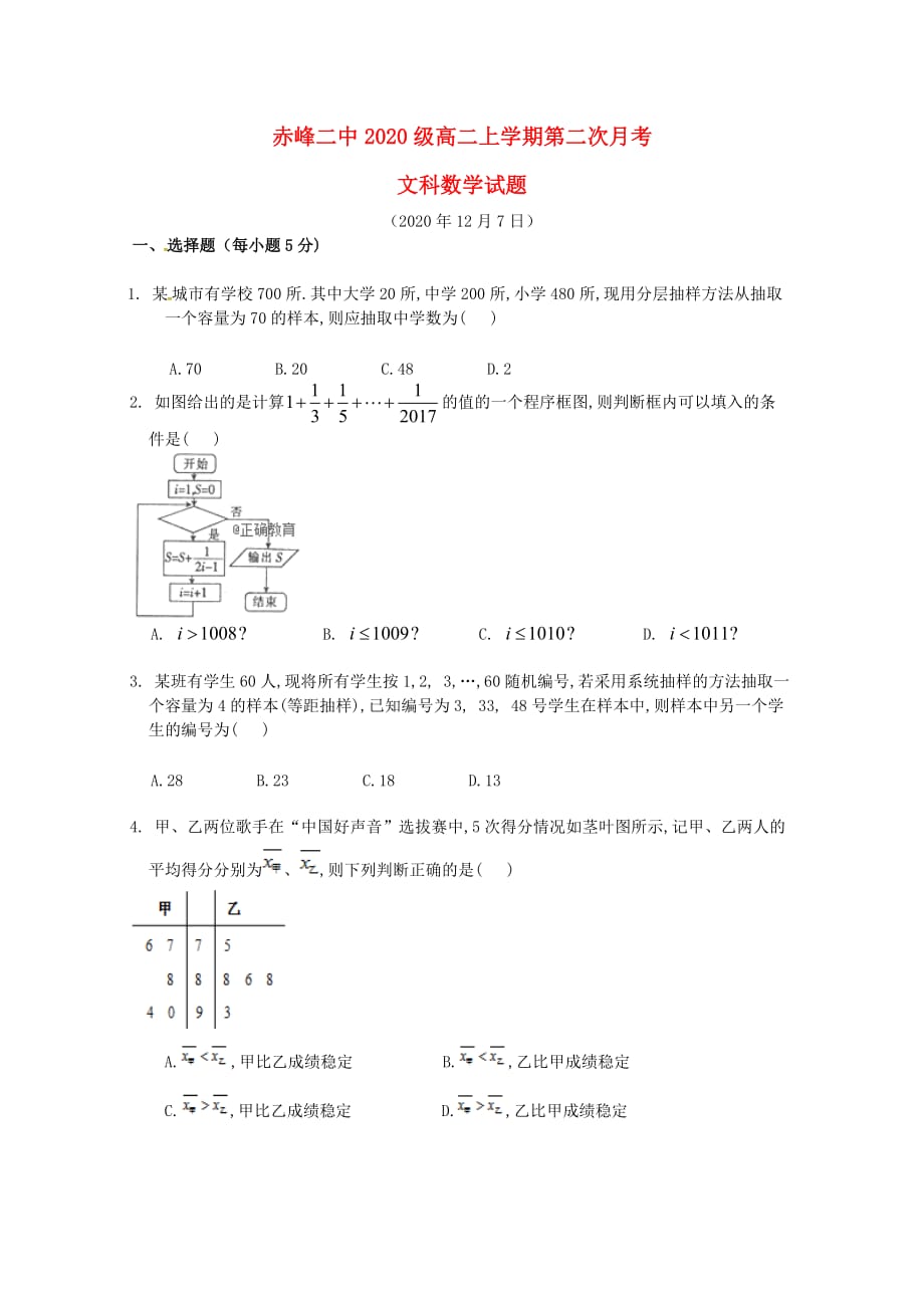 内蒙古赤峰二中2020学年高二数学上学期第二次月考试题 文(1)_第1页