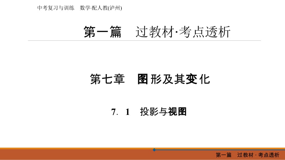 人教版中考数学总复习课件-第1篇 第7章 7.1 投影与视图_第1页