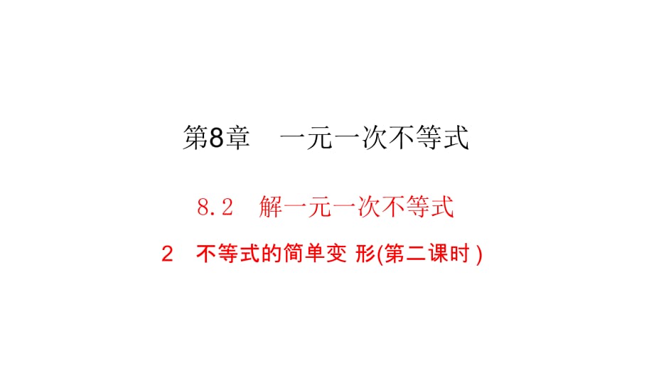 华师大版七年级下册数学练习课件-第8章-8.2 2不等式的简单变形_第1页