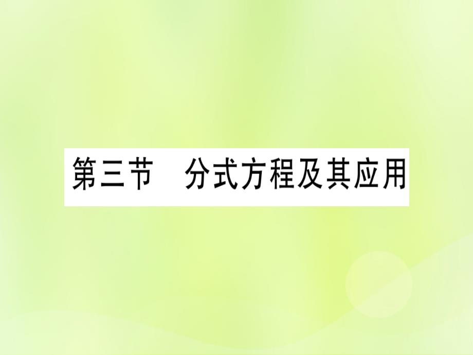 （湖北专用版）中考数学优化复习第2章方程（组）与不等式（组）第3节分式方程及其应用实用课件_第1页