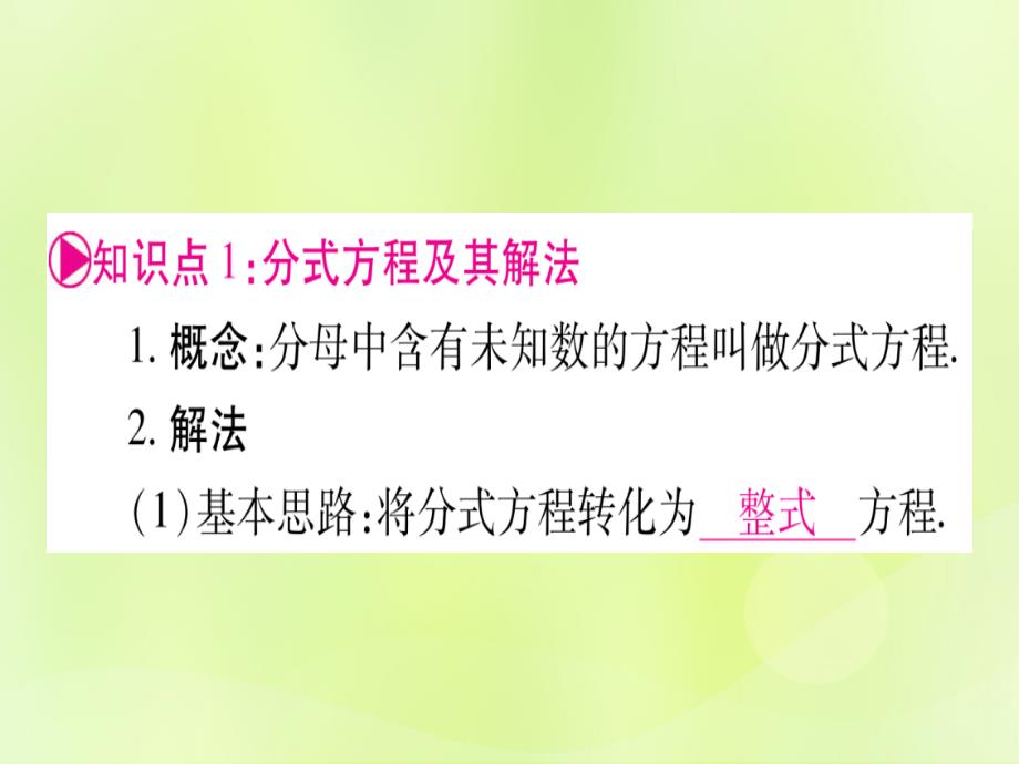 （湖北专用版）中考数学优化复习第2章方程（组）与不等式（组）第3节分式方程及其应用实用课件_第4页