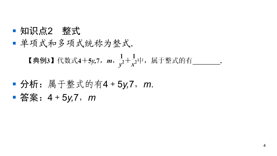 华师大版七年级上册数学练习课件-第3章 整式的加减-3.3 2多项式_第4页