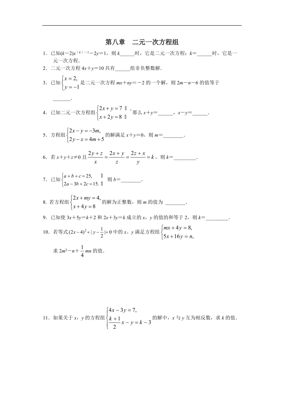 期末复习易错题_第八章__二元一次方程组_第1页