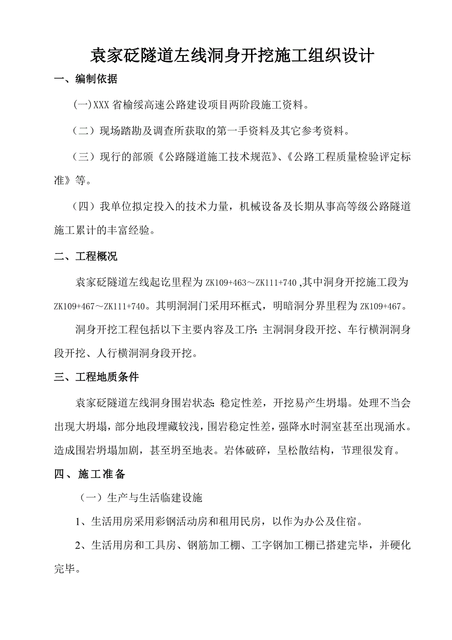 陕西XXX高速公路隧道左线洞身开挖工程施工组织设计_第1页