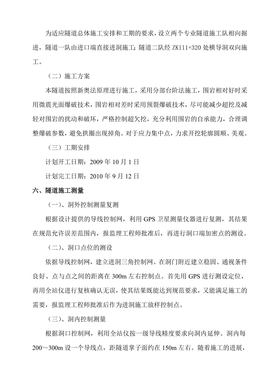 陕西XXX高速公路隧道左线洞身开挖工程施工组织设计_第4页