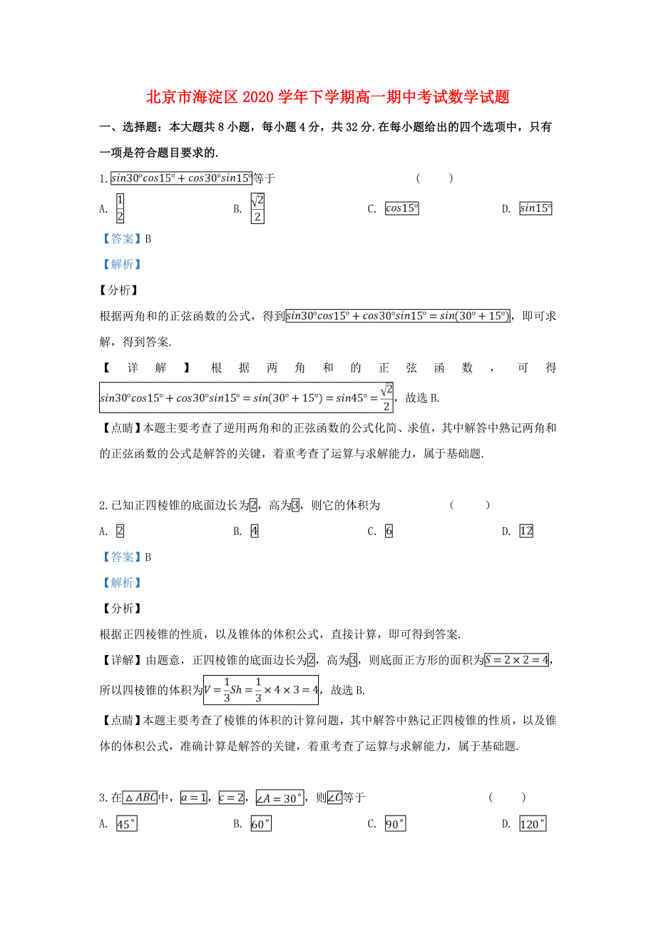 北京市海淀区2020学年高一数学下学期期中试题（含解析）_第1页