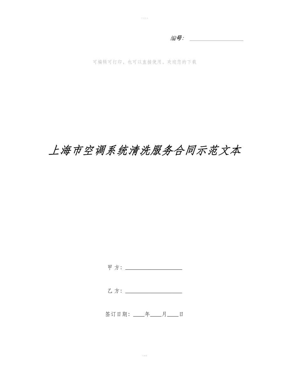 上海市空调系统清洗服务合同示范文本（合同范本）_第1页