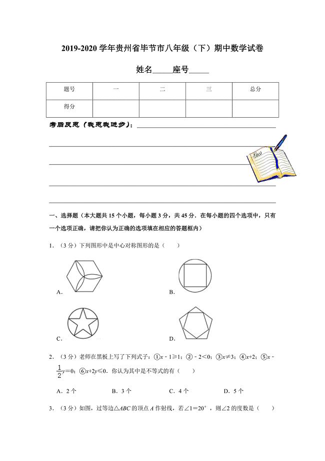 2019-2020学年贵州省毕节市八年级（下）期中数学试卷解析版