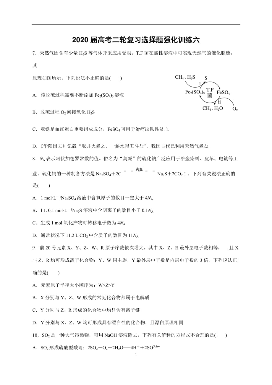 A@2020届高考化学二轮复习选择题强化训练6(学生版)_第1页