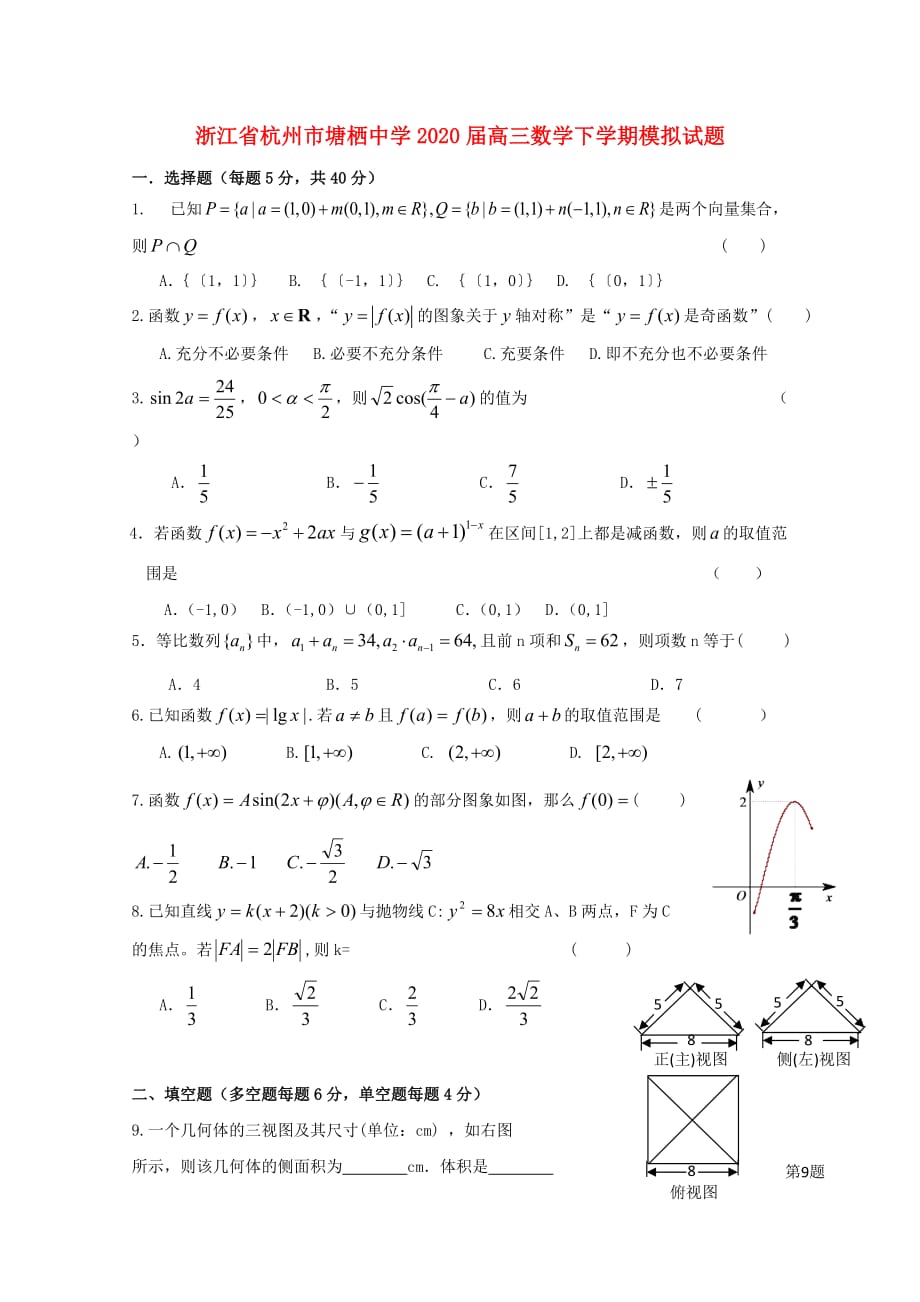 浙江省杭州市2020届高三数学下学期模拟试题理3无答案2_第1页