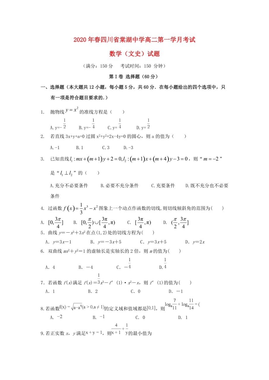 四川省2020学年高二数学下学期第一次月考试题 文_第1页