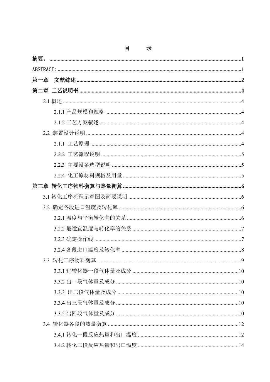 年产40万吨铜冶炼烟气制酸系统转化工艺恒算_第2页