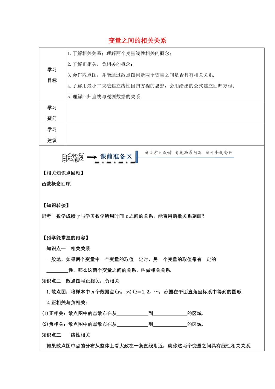 黑龙江省齐齐哈尔市高中数学第二章统计2.3变量之间的相关关系导学案无答案新人教A版必修32_第1页