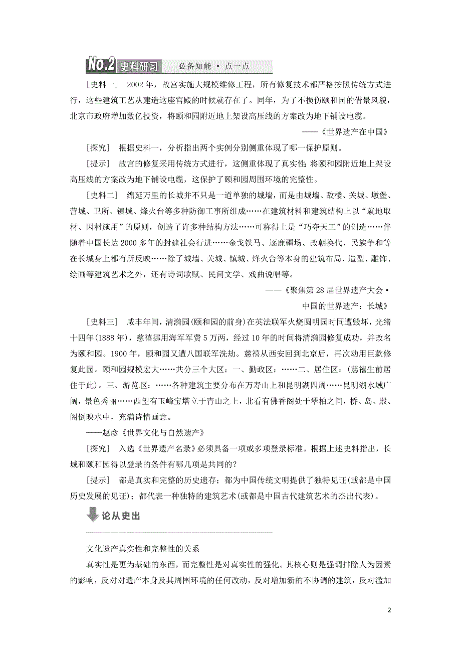 （浙江专版）高中历史专题1全人类共同的宝贵财富——世界文化遗产学案新人教版选修6_第2页