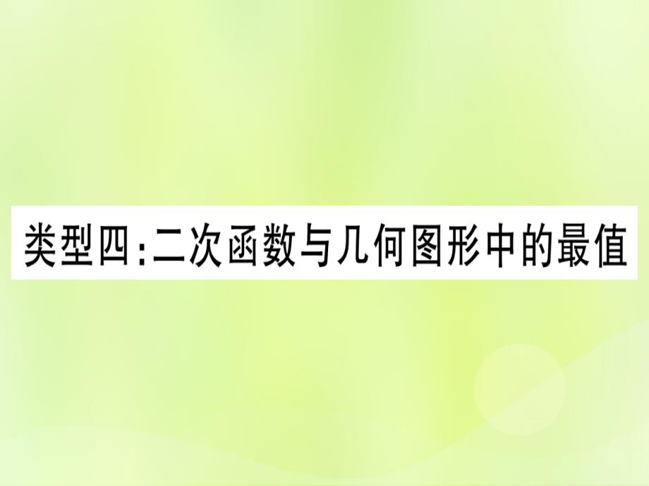 （湖北专用版）中考数学第三轮压轴题突破重难点突破4二次函数与几何函数综合题类型4二次函数与几何图形中的最值课件_第1页