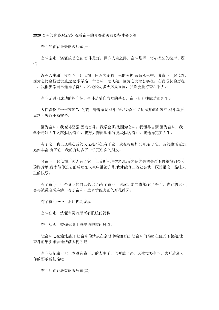 2020奋斗的青春观后感_观看奋斗的青春最美丽心得体会5篇_第1页