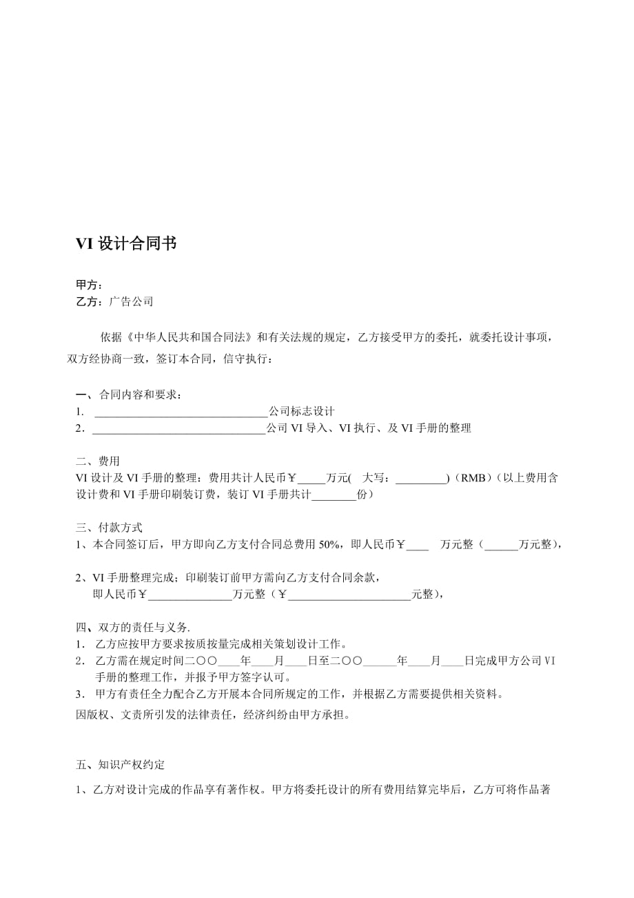 【合同范本】vi(视觉识别系统)设计合同书范本(WORD档-可编辑)_第1页