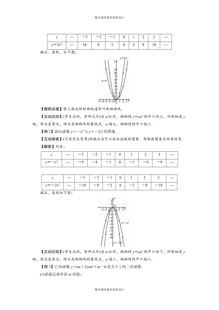 华师版数学九年级下册教案-第26章 二次函数-26.2 .1二次函数的图象与性质_第2页