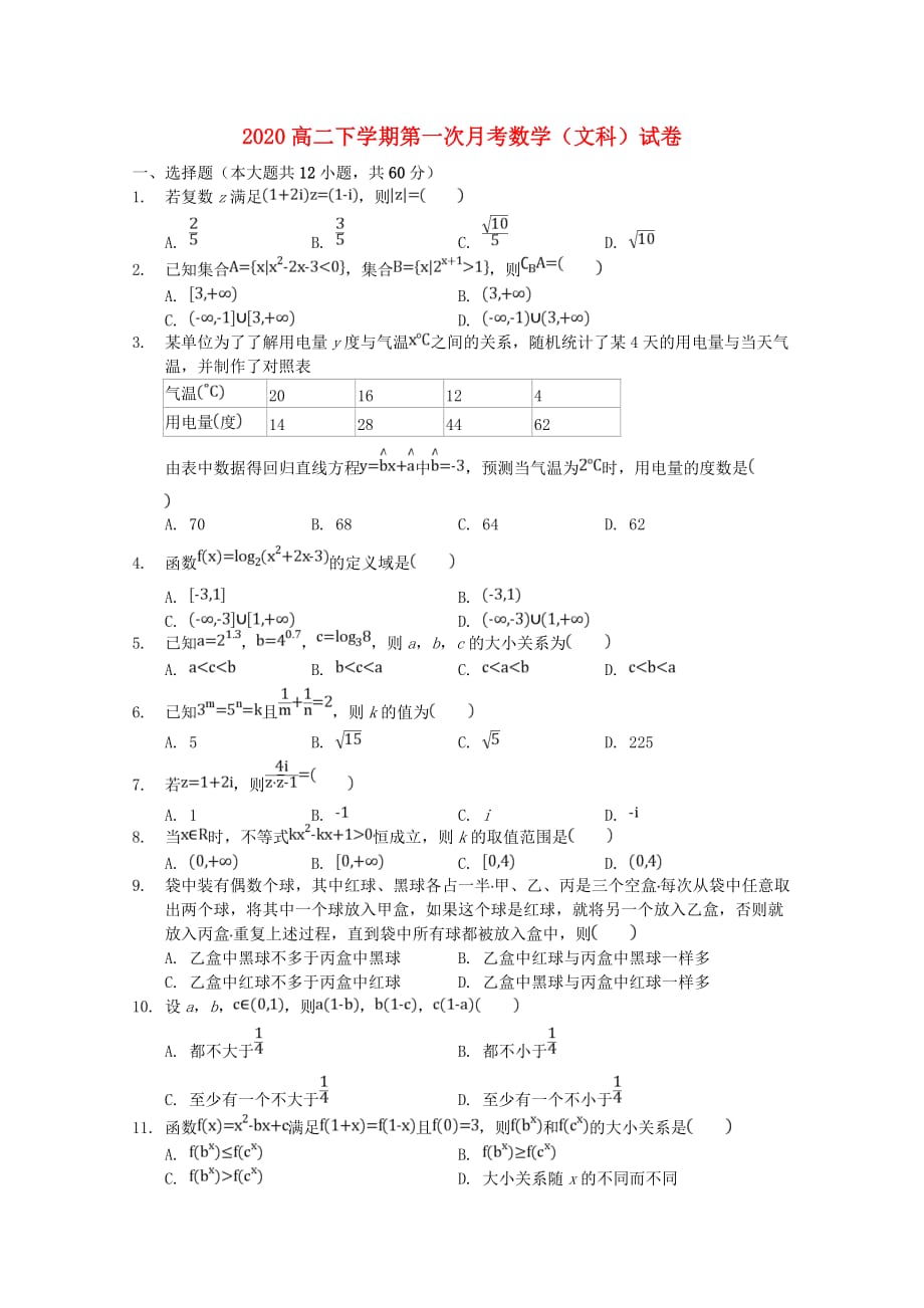 安徽省合肥九中2020学年高二数学下学期第一次月考试题 文_第1页