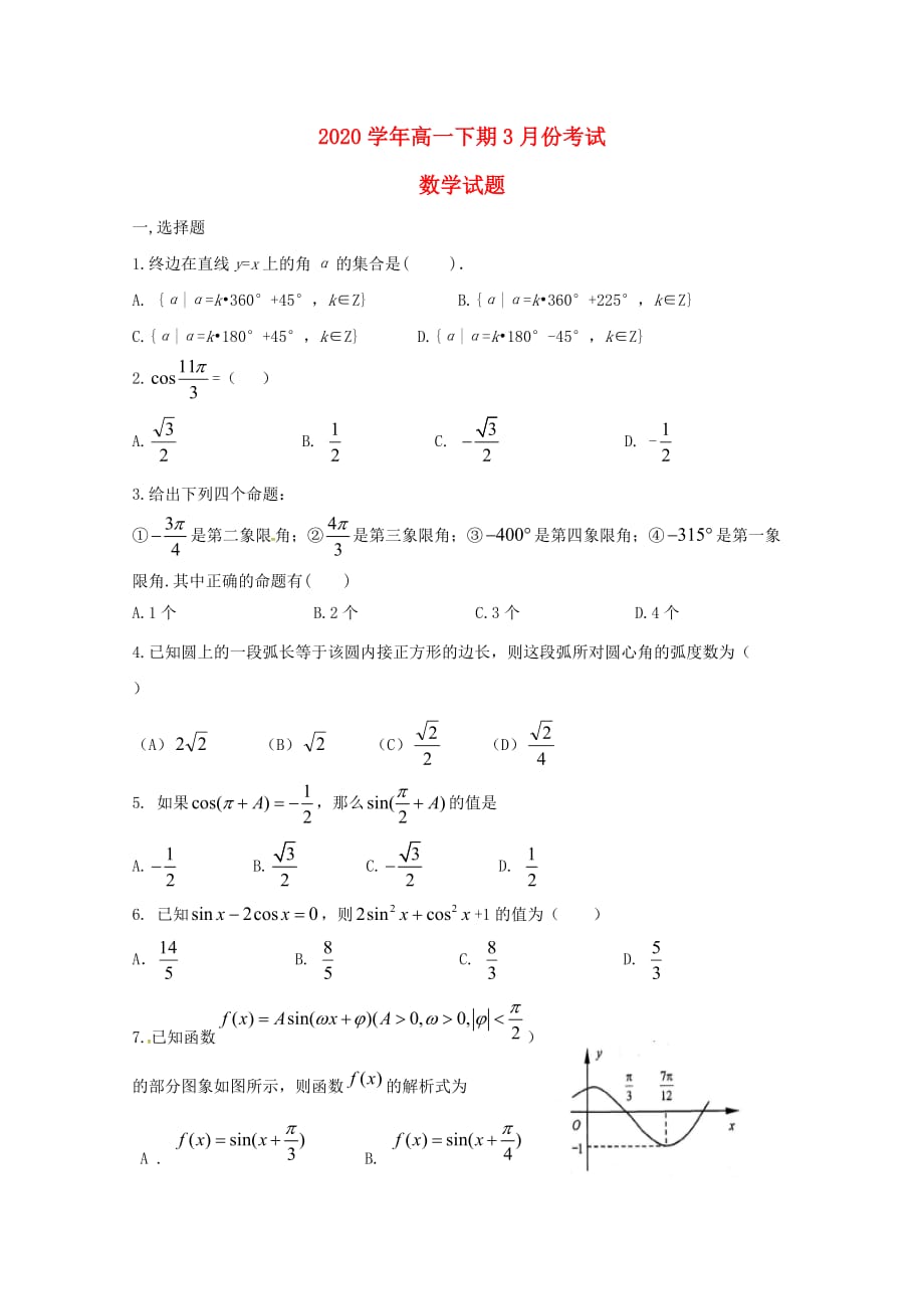 河南省信阳市第六高级中学2020学年高一数学下学期第一次月考试题（无答案）_第1页