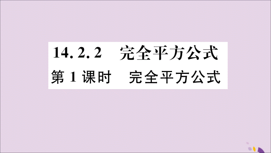 （通用）八年级数学上册14.2乘法公式14.2.2第1课时完全平方公式习题讲评课件（新版）新人教版_第1页