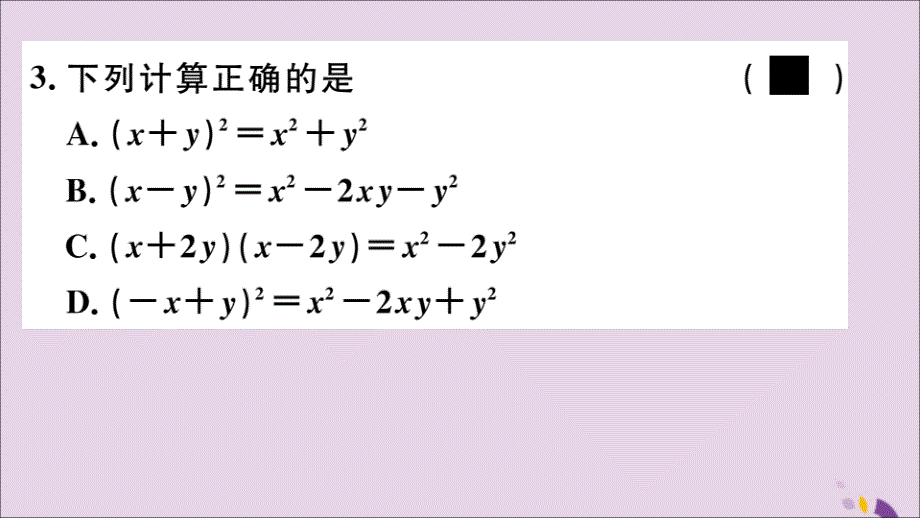 （通用）八年级数学上册14.2乘法公式14.2.2第1课时完全平方公式习题讲评课件（新版）新人教版_第3页