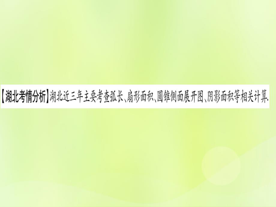 （湖北专用版）中考数学优化复习第6章圆第3节与圆有关的计算实用课件_第2页