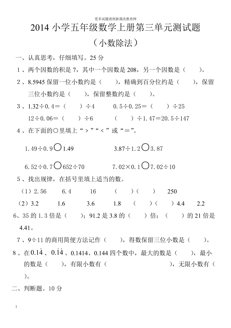 2014人教版小学五年级数学上册第三单元测试题培训讲学_第1页