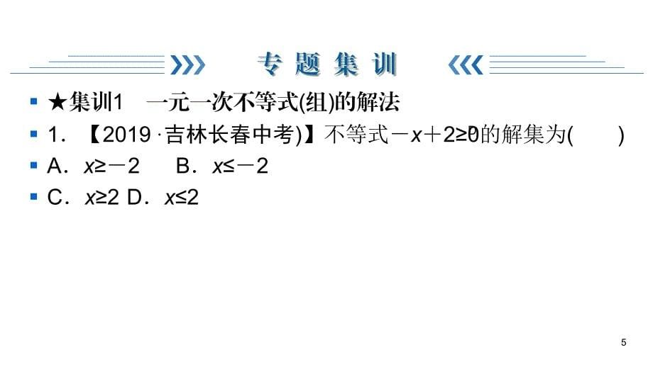 华师大版七年级下册数学练习课件-期末复习3一元一次不等式_第5页