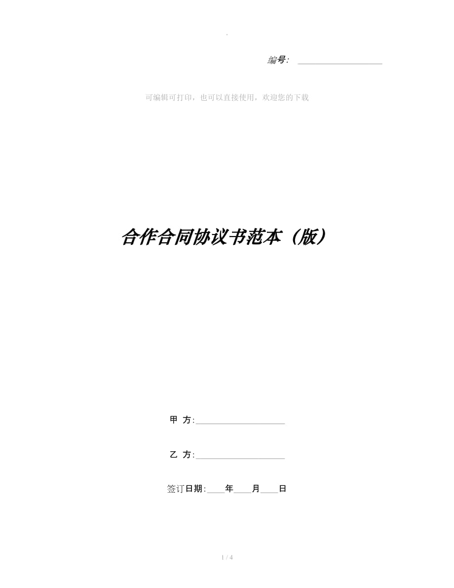 合作合同协议书范本（版）整理合同_第1页