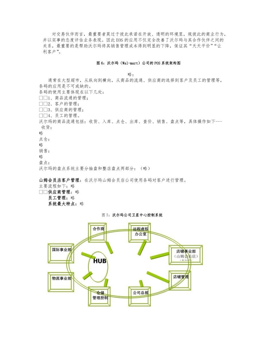 沃尔玛公司渠道信息系统的发展管理_第5页