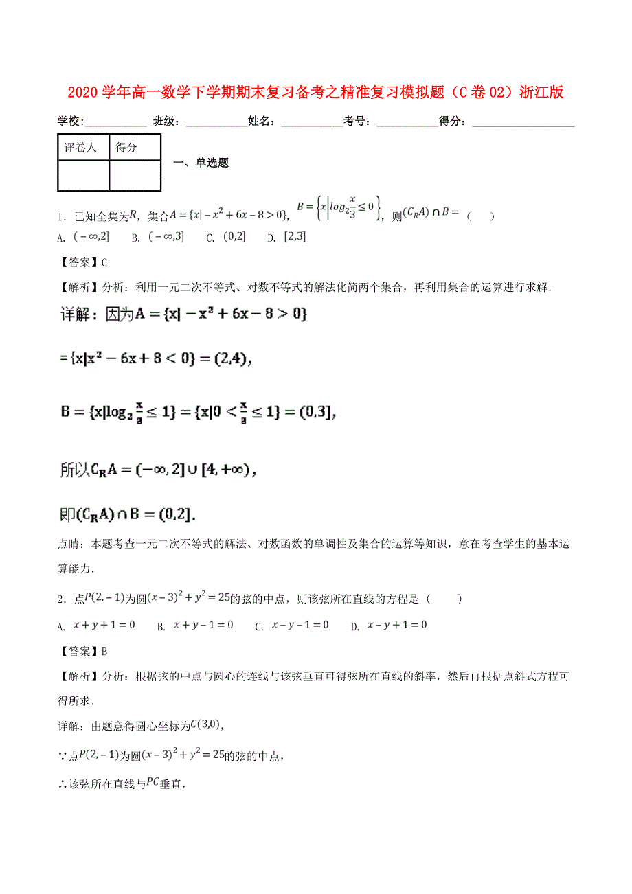 2020学年高一数学下学期期末复习备考之精准复习模拟题（C卷02）浙江版_第1页