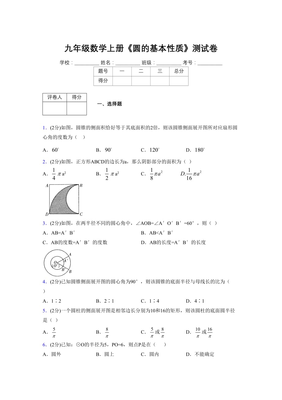 浙教版初中数学九年级上册第三章《圆的基本性质》单元复习试题精选 (1049)_第1页