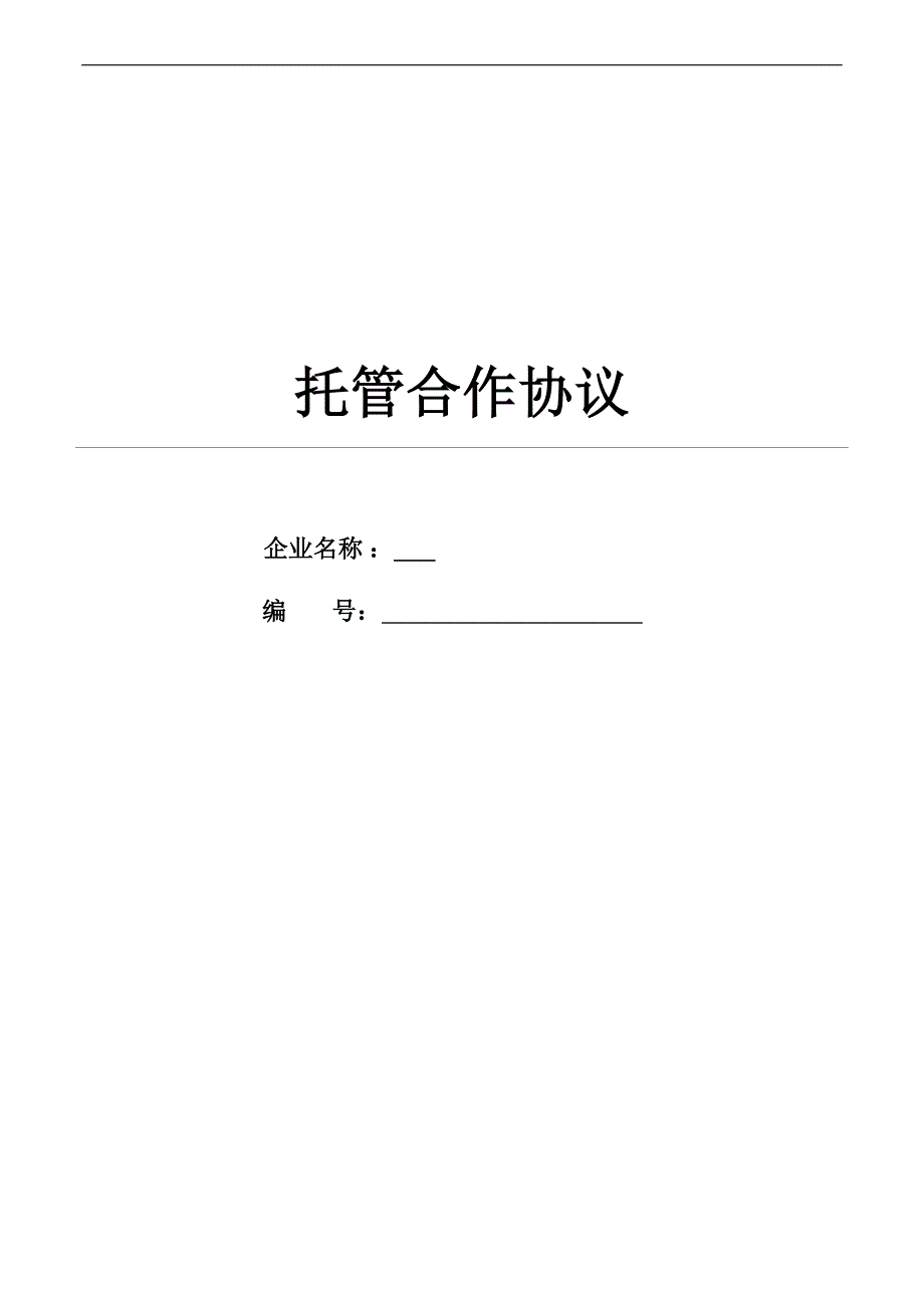 店面企业托管合作协议模版_第1页