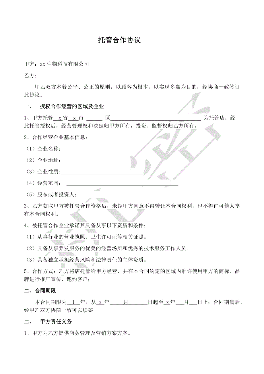 店面企业托管合作协议模版_第2页