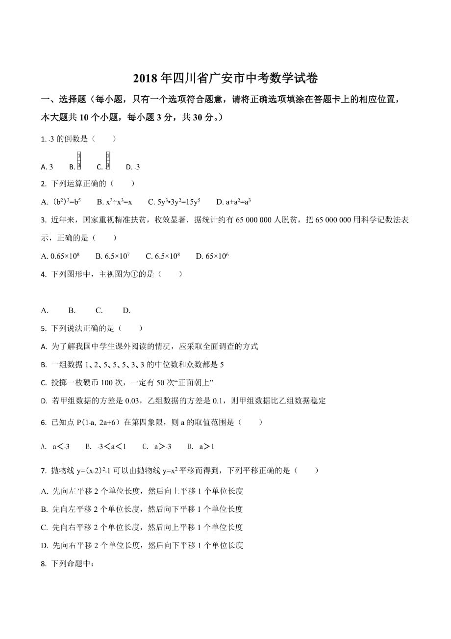 四川省广安市2018学年中考数学试题（原卷版）.doc_第1页