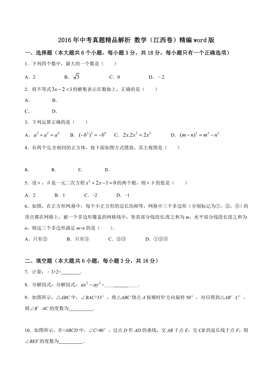 2016学年中考真题精品解析 数学（江西卷）（原卷版）.doc_第1页