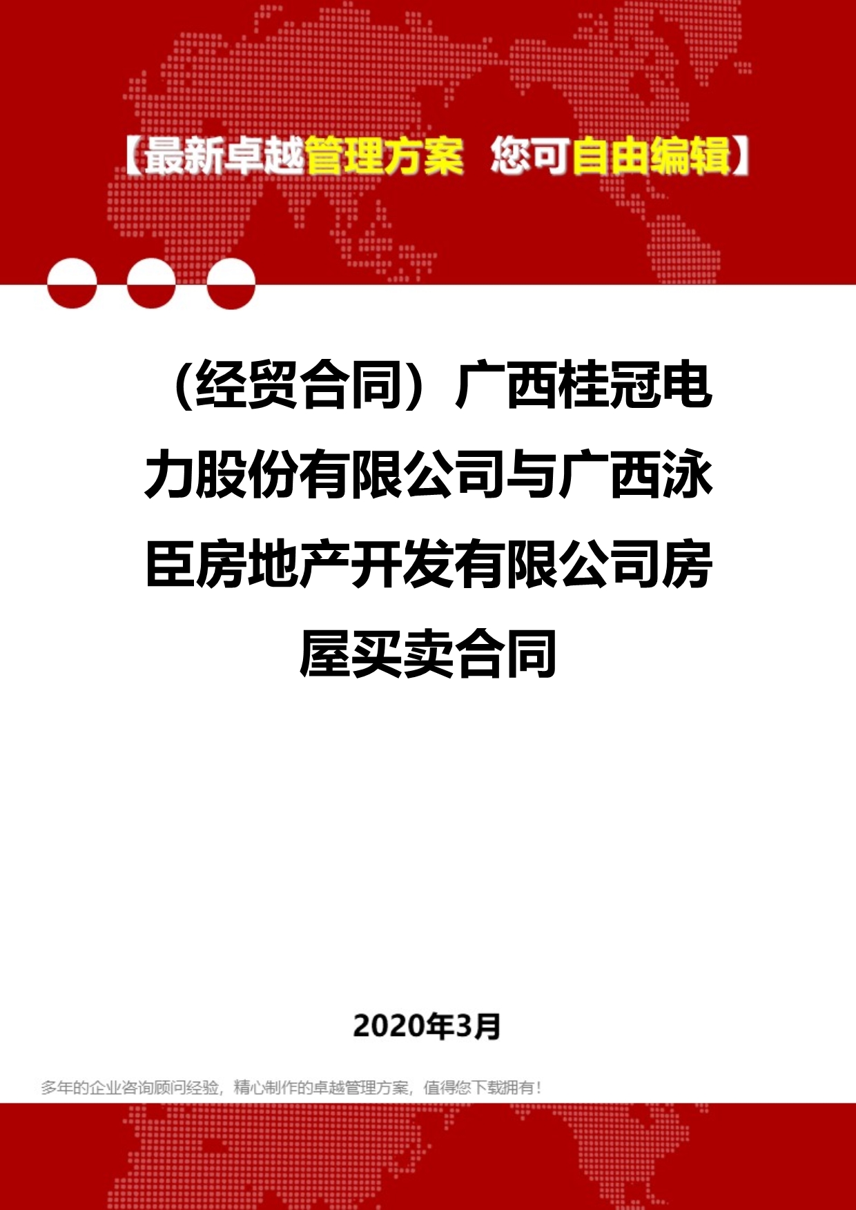 2020年（经贸合同）广西桂冠电力股份有限公司与广西泳臣房地产开发有限公司房屋买卖合同_第1页