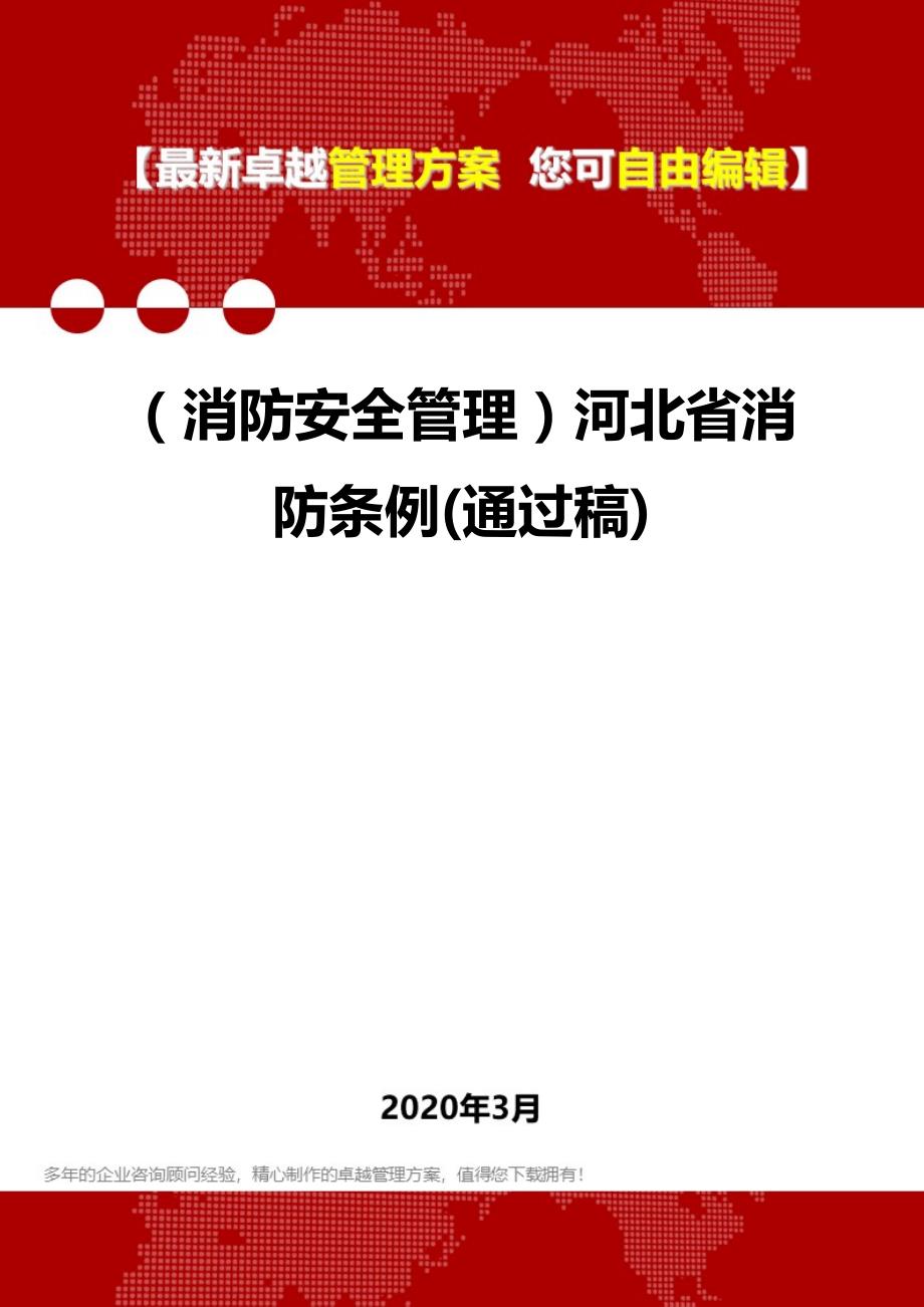 2020年（消防安全管理）河北省消防条例(通过稿)_第1页